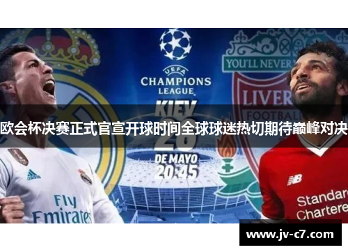 欧会杯决赛正式官宣开球时间全球球迷热切期待巅峰对决