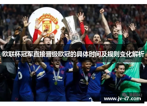 欧联杯冠军直接晋级欧冠的具体时间及规则变化解析