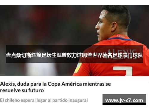 盘点桑切斯辉煌足坛生涯曾效力过哪些世界著名足球豪门球队