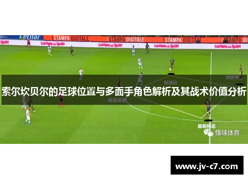 索尔坎贝尔的足球位置与多面手角色解析及其战术价值分析
