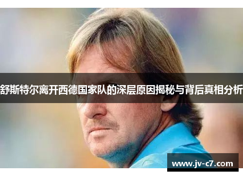 舒斯特尔离开西德国家队的深层原因揭秘与背后真相分析