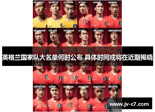 英格兰国家队大名单何时公布 具体时间或将在近期揭晓