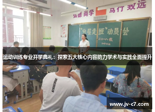 运动训练专业开学典礼：探索五大核心内容助力学术与实践全面提升