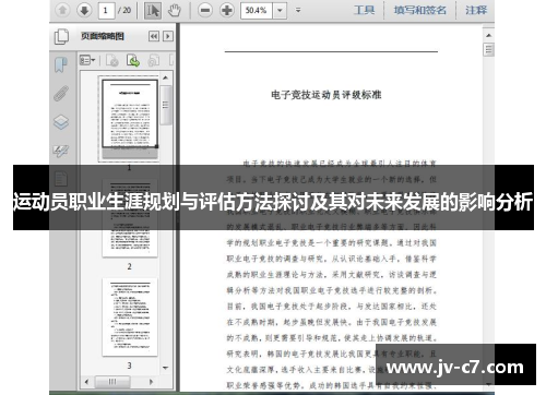 运动员职业生涯规划与评估方法探讨及其对未来发展的影响分析