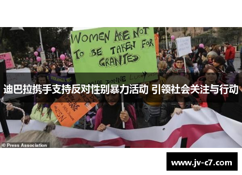 迪巴拉携手支持反对性别暴力活动 引领社会关注与行动