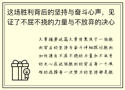 这场胜利背后的坚持与奋斗心声，见证了不屈不挠的力量与不放弃的决心