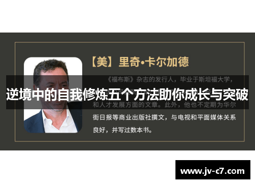 逆境中的自我修炼五个方法助你成长与突破