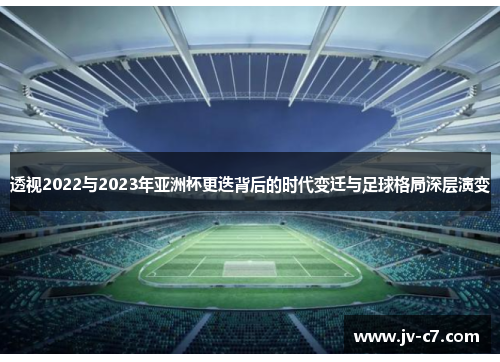 透视2022与2023年亚洲杯更迭背后的时代变迁与足球格局深层演变