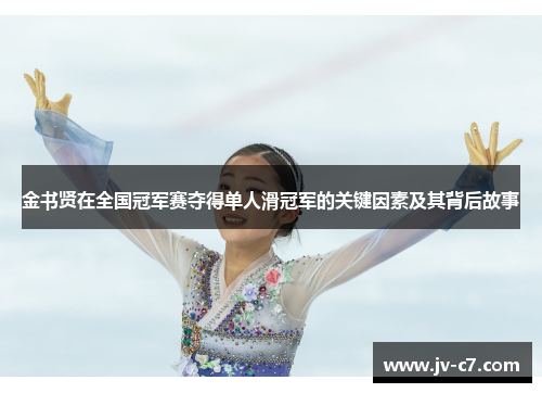 金书贤在全国冠军赛夺得单人滑冠军的关键因素及其背后故事