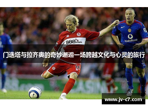 门迭塔与拉齐奥的奇妙邂逅一场跨越文化与心灵的旅行