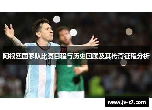 阿根廷国家队比赛日程与历史回顾及其传奇征程分析