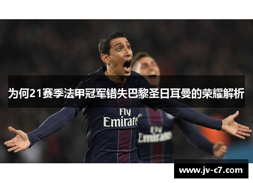 为何21赛季法甲冠军错失巴黎圣日耳曼的荣耀解析