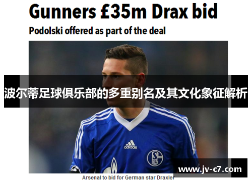 波尔蒂足球俱乐部的多重别名及其文化象征解析 波尔蒂足球俱乐部的多重别名及其文化象征解析