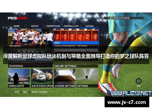 深度解析足球虚拟队玩法机制与策略全面指导打造你的梦之球队阵容 深度解析足球虚拟队玩法机制与策略全面指导打造你的梦之球队阵容