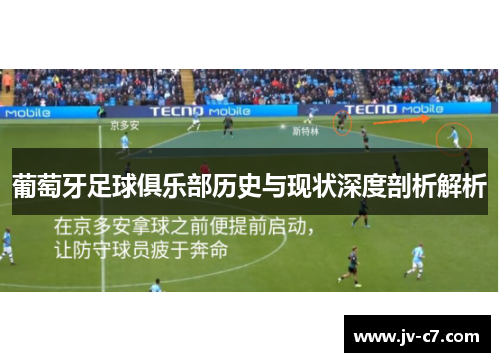 葡萄牙足球俱乐部历史与现状深度剖析解析 葡萄牙足球俱乐部历史与现状深度剖析解析
