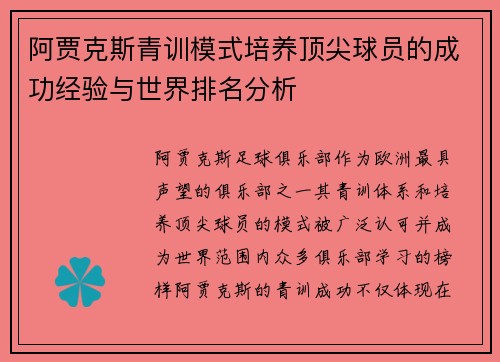阿贾克斯青训模式培养顶尖球员的成功经验与世界排名分析 阿贾克斯青训模式培养顶尖球员的成功经验与世界排名分析