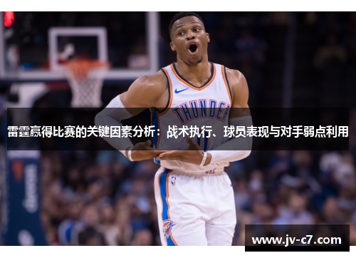 雷霆赢得比赛的关键因素分析:战术执行、球员表现与对手弱点利用 雷霆赢得比赛的关键因素分析:战术执行、球员表现与对手弱点利用