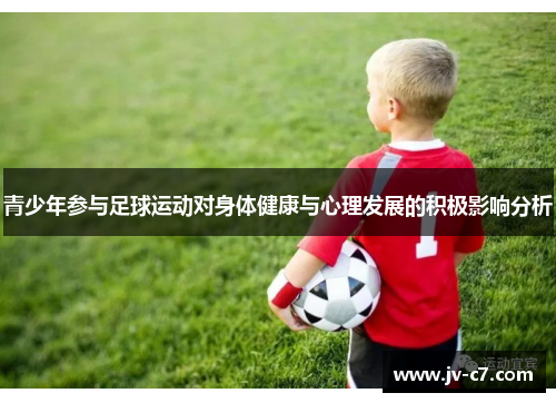 青少年参与足球运动对身体健康与心理发展的积极影响分析 青少年参与足球运动对身体健康与心理发展的积极影响分析