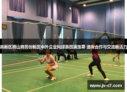 高新区狮山商务创新区中外企业网球赛圆满落幕 激发合作与交流新活力