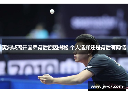 黄海诚离开国乒背后原因揭秘 个人选择还是背后有隐情 黄海诚离开国乒背后原因揭秘 个人选择还是背后有隐情