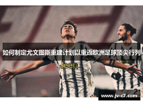 如何制定尤文图斯重建计划以重返欧洲足球顶尖行列