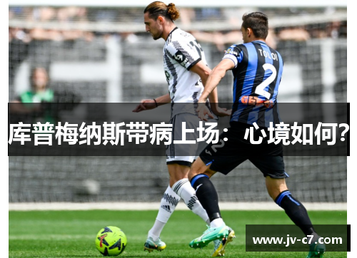 库普梅纳斯带病上场：心境如何？