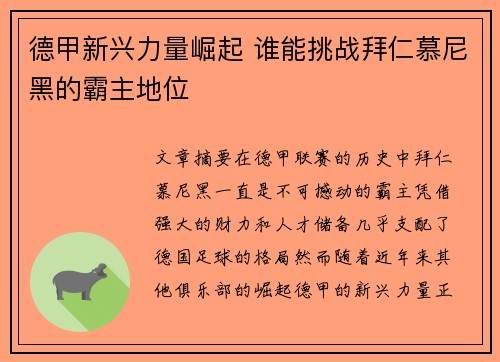 德甲新兴力量崛起 谁能挑战拜仁慕尼黑的霸主地位
