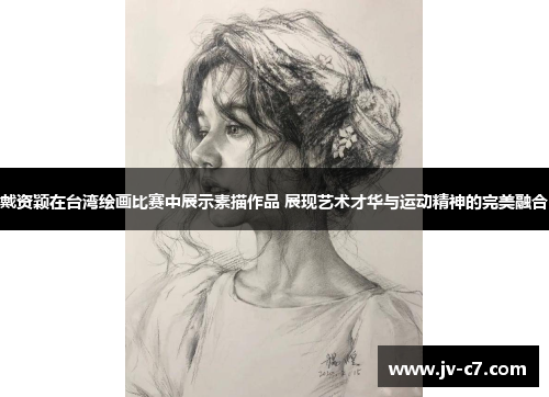 戴资颖在台湾绘画比赛中展示素描作品 展现艺术才华与运动精神的完美融合