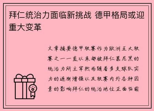 拜仁统治力面临新挑战 德甲格局或迎重大变革 拜仁统治力面临新挑战 德甲格局或迎重大变革