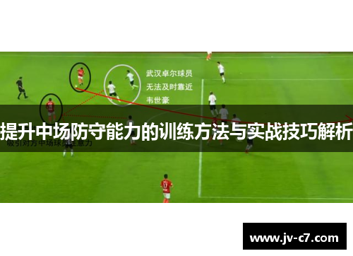 提升中场防守能力的训练方法与实战技巧解析