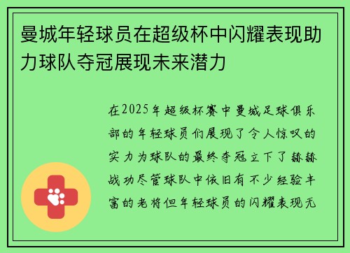 曼城年轻球员在超级杯中闪耀表现助力球队夺冠展现未来潜力 曼城年轻球员在超级杯中闪耀表现助力球队夺冠展现未来潜力