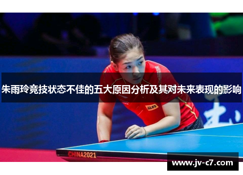 朱雨玲竞技状态不佳的五大原因分析及其对未来表现的影响