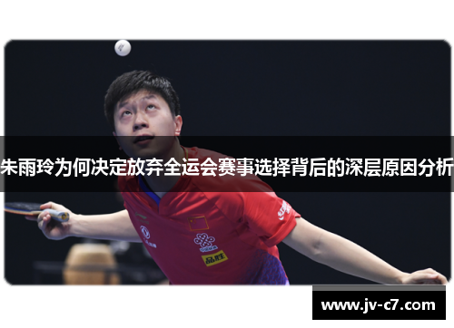 朱雨玲为何决定放弃全运会赛事选择背后的深层原因分析