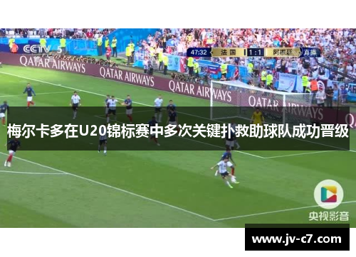 梅尔卡多在U20锦标赛中多次关键扑救助球队成功晋级