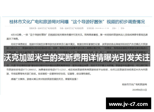 沃克加盟米兰的买断费用详情曝光引发关注