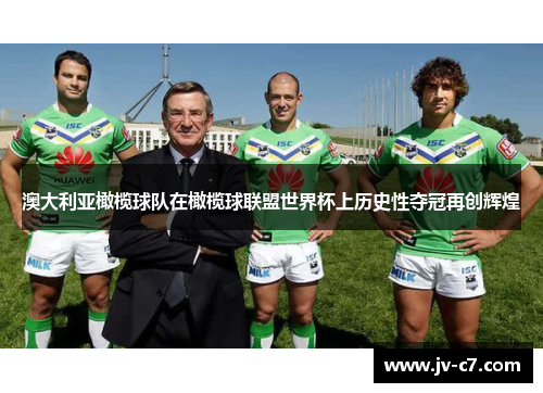 澳大利亚橄榄球队在橄榄球联盟世界杯上历史性夺冠再创辉煌