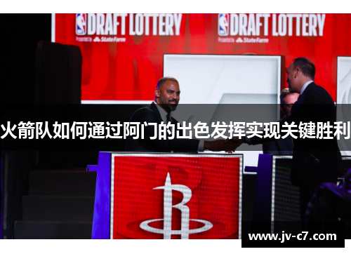 火箭队如何通过阿门的出色发挥实现关键胜利 火箭队如何通过阿门的出色发挥实现关键胜利