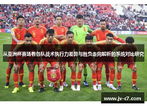 从亚洲杯赛场看各队战术执行力差异与胜负走向解析的系统对比研究