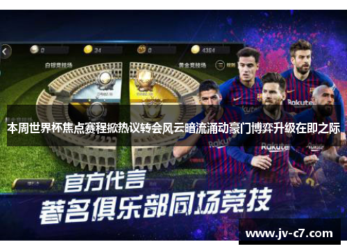 本周世界杯焦点赛程掀热议转会风云暗流涌动豪门博弈升级在即之际