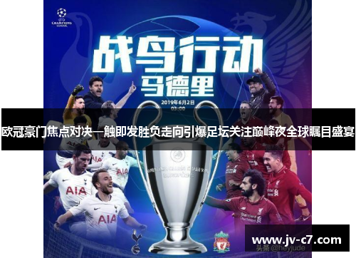 欧冠豪门焦点对决一触即发胜负走向引爆足坛关注巅峰夜全球瞩目盛宴 欧冠豪门焦点对决一触即发胜负走向引爆足坛关注巅峰夜全球瞩目盛宴