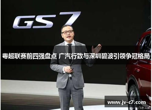 粤超联赛前四强盘点 广汽行致与深圳碧波引领争冠格局 粤超联赛前四强盘点 广汽行致与深圳碧波引领争冠格局