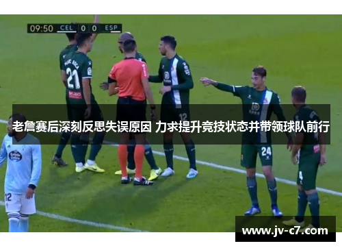 老詹赛后深刻反思失误原因 力求提升竞技状态并带领球队前行