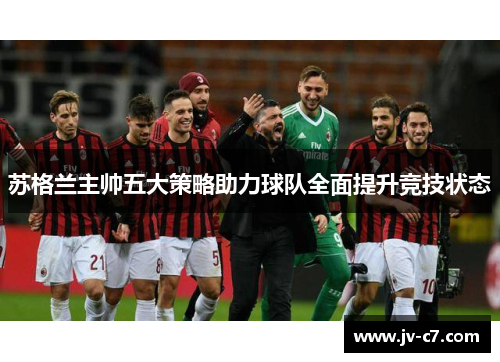 苏格兰主帅五大策略助力球队全面提升竞技状态