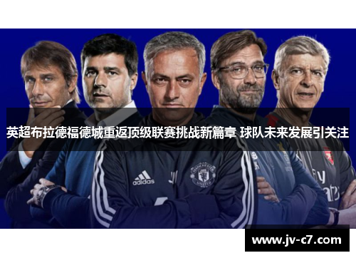 英超布拉德福德城重返顶级联赛挑战新篇章 球队未来发展引关注