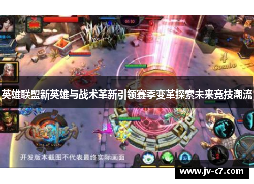 英雄联盟新英雄与战术革新引领赛季变革探索未来竞技潮流