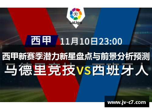 西甲新赛季潜力新星盘点与前景分析预测