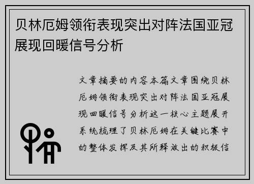 贝林厄姆领衔表现突出对阵法国亚冠展现回暖信号分析 贝林厄姆领衔表现突出对阵法国亚冠展现回暖信号分析