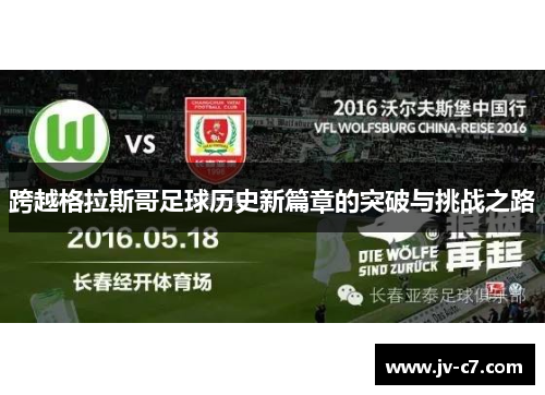 跨越格拉斯哥足球历史新篇章的突破与挑战之路