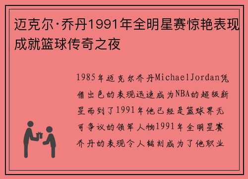迈克尔·乔丹1991年全明星赛惊艳表现成就篮球传奇之夜