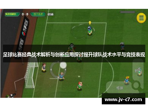 足球比赛经典战术解析与创新应用探讨提升球队战术水平与竞技表现